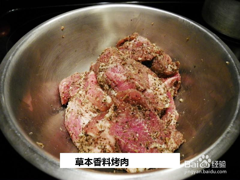 草本香料烤肉的做法