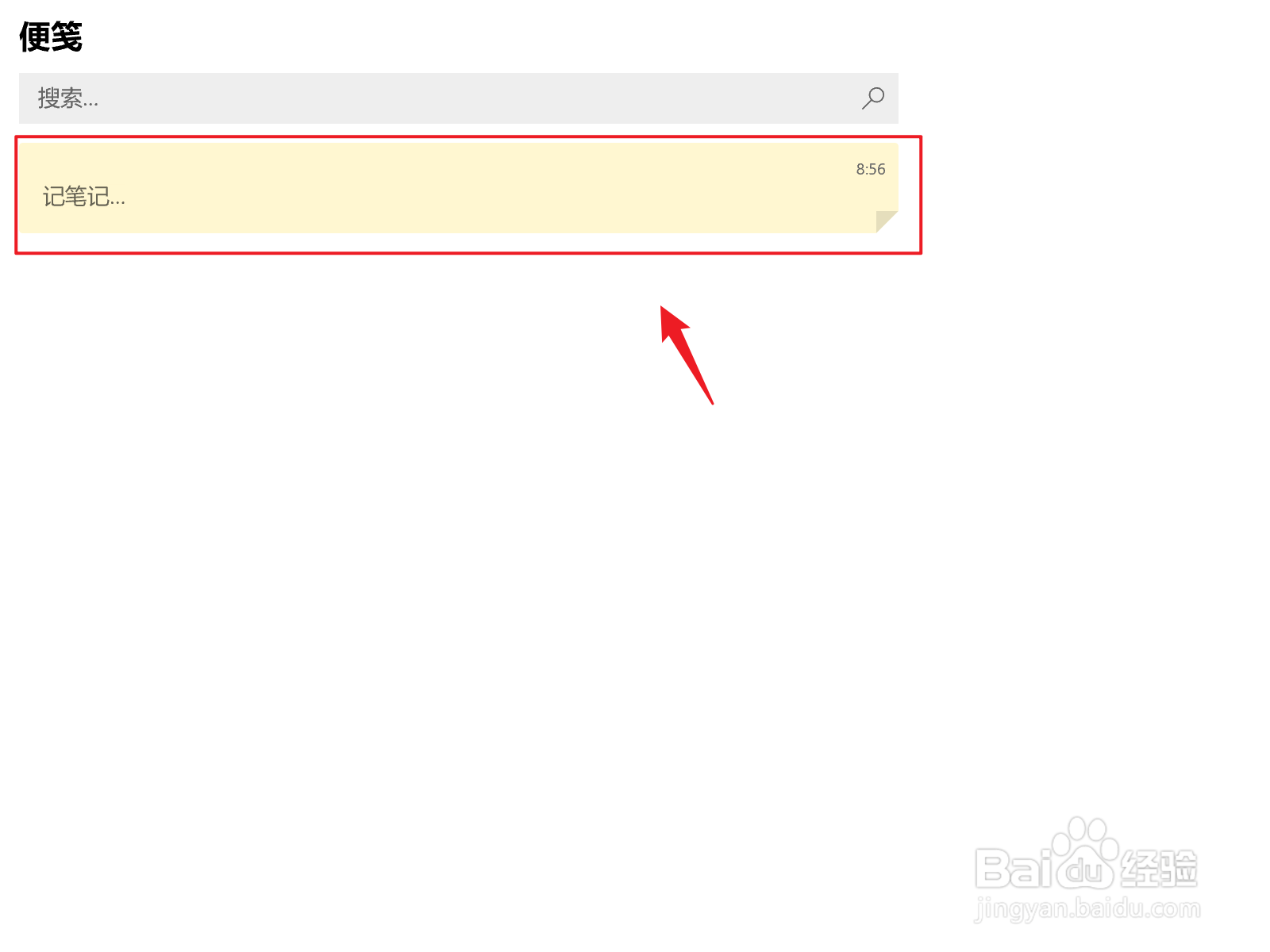 Win10便笺如何记笔记