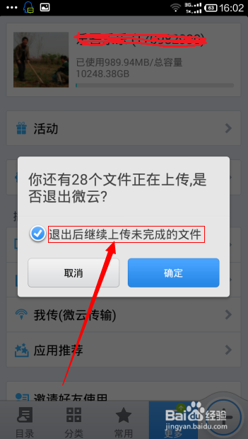 如何用微云自动保存手机相册