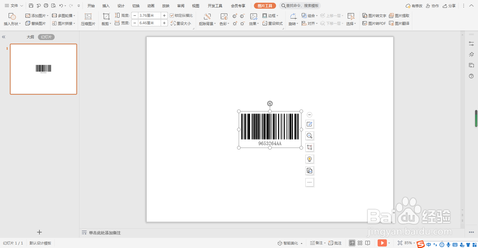 wps演示文稿如何制作条形码