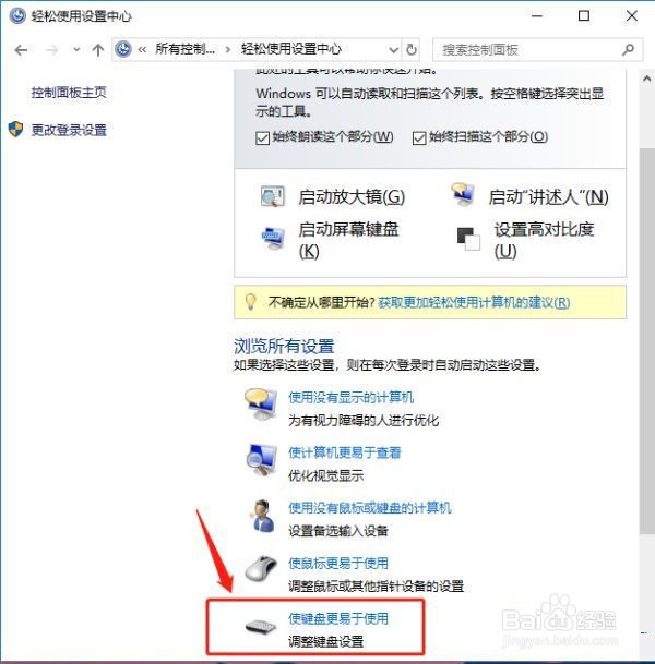 Win10电脑如何解除Ctrl键自动锁定功能