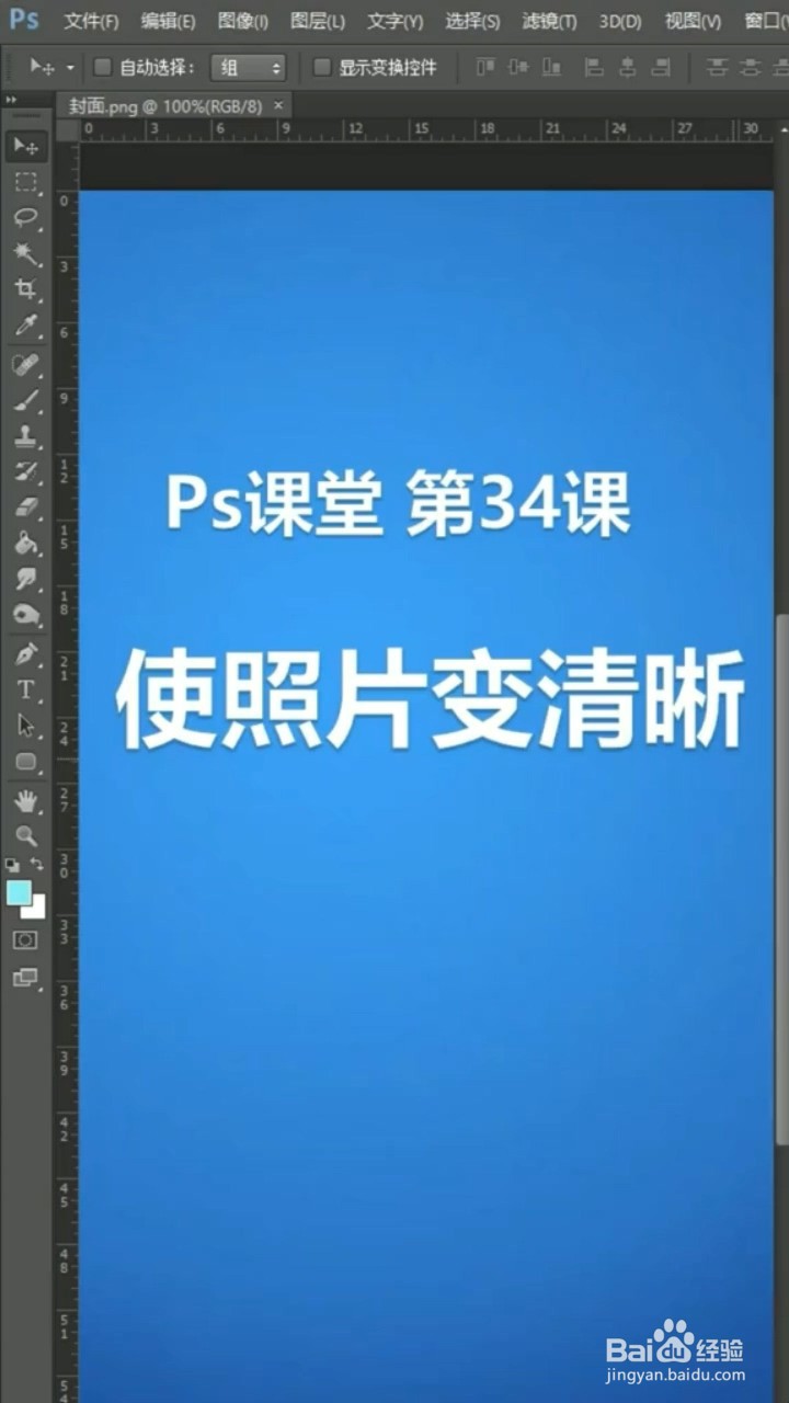 ps如何将照片变清晰?