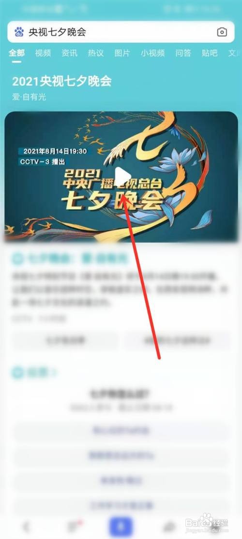 百度怎么观看央视七夕晚会直播