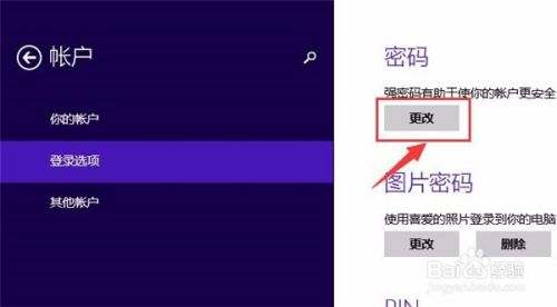 windows8.1电脑密码更改教程详解?