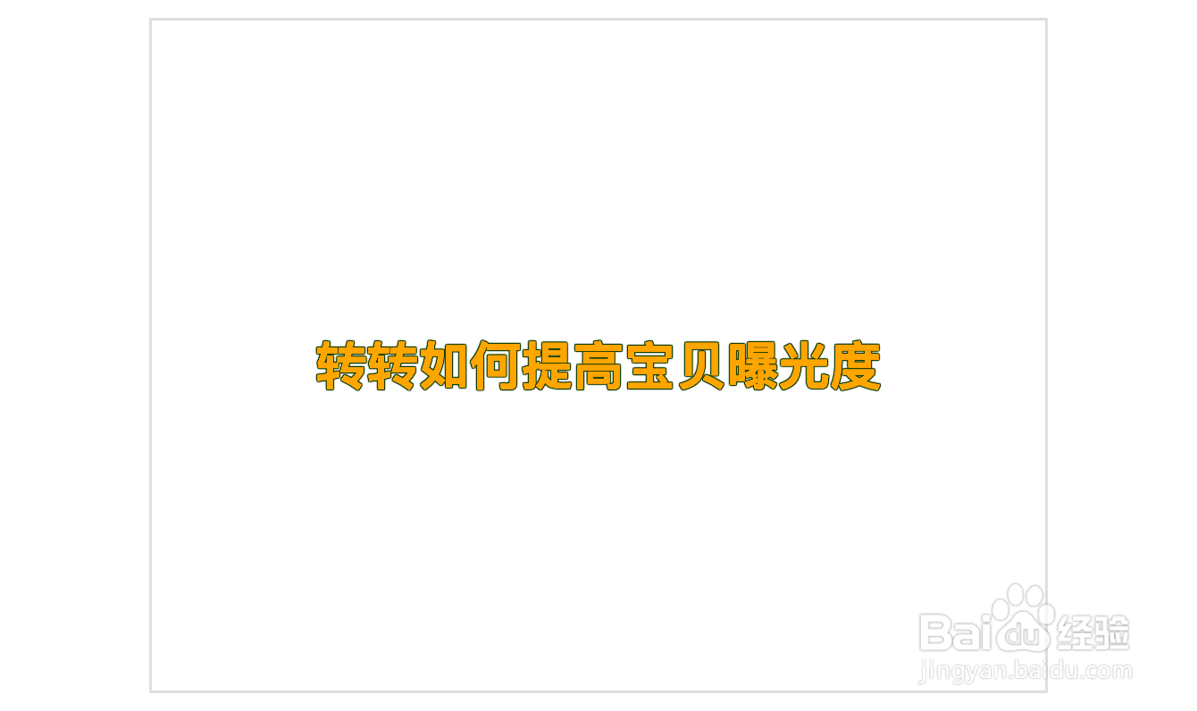 转转如何提高宝贝曝光度