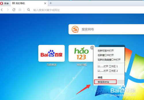 怎样删除opera浏览器中"我的导航"网站地址
