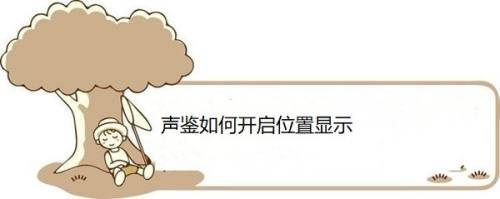 声鉴如何开启位置显示