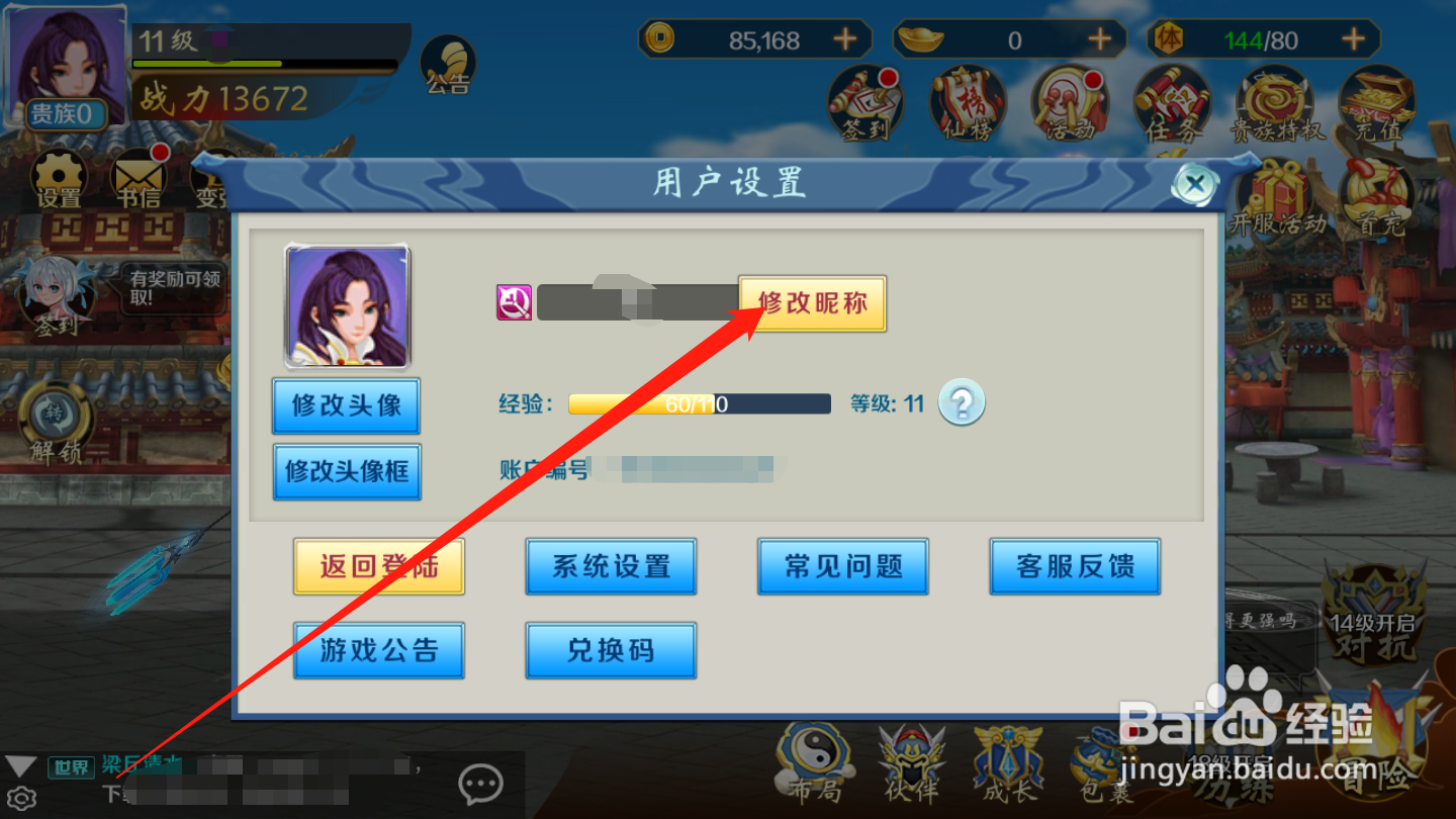 奇想战记如何修改昵称