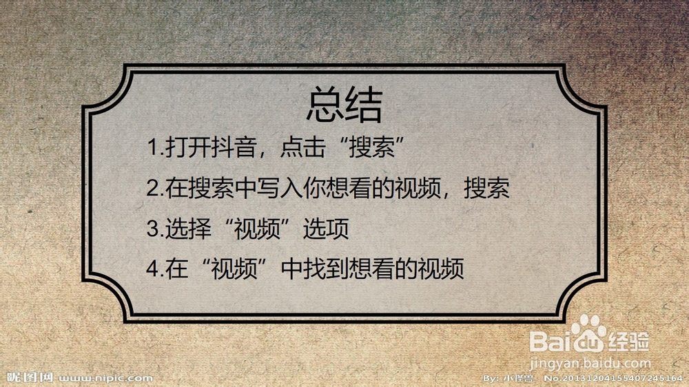 抖音怎么搜索自己想看的视频