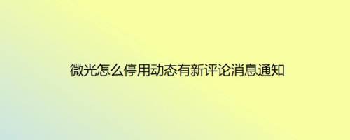 微光怎么停用动态有新评论消息通知