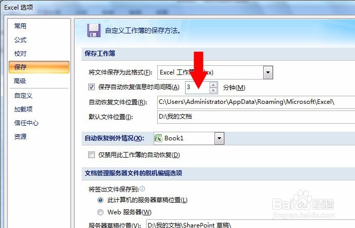 Excel表中如何设置自动保存