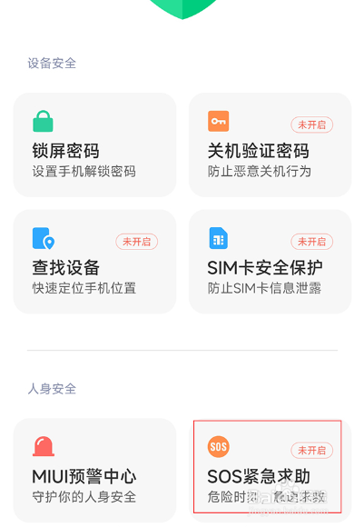 小米10怎么添加紧急联系人