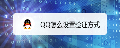 QQ怎么设置验证方式