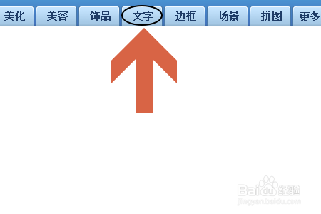 怎样用美图秀秀软件在图片上添加文字
