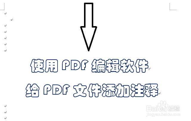 PDF编辑软件好用吗PDF文件如何添加注释