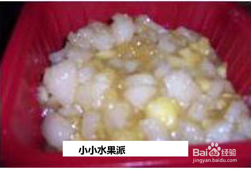 小小水果派的做法