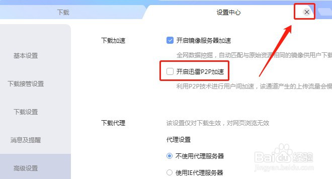 迅雷软件如何设置不开启P2P加速