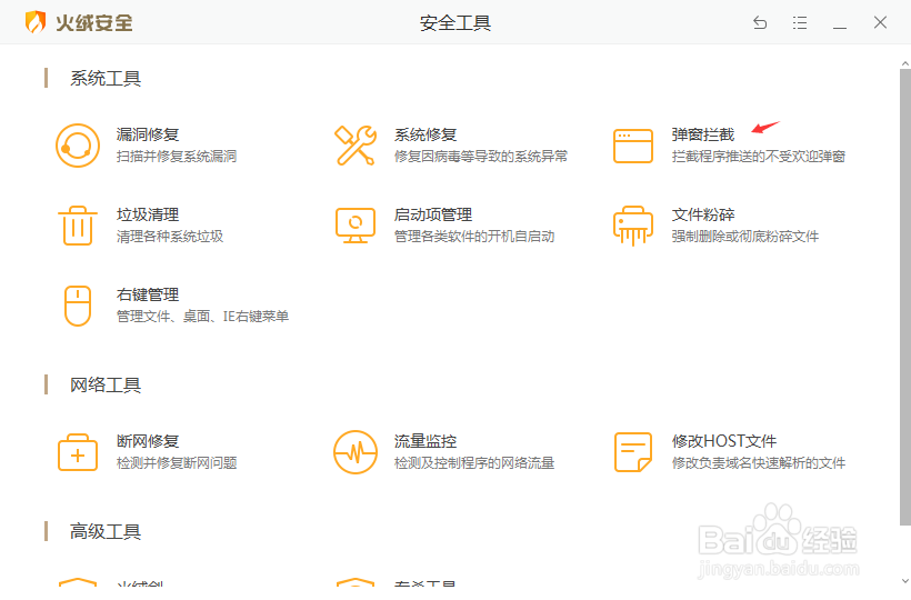 如何使用火绒安全卫士的弹窗拦截功能