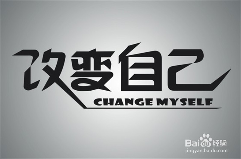 怎样快速改变自己