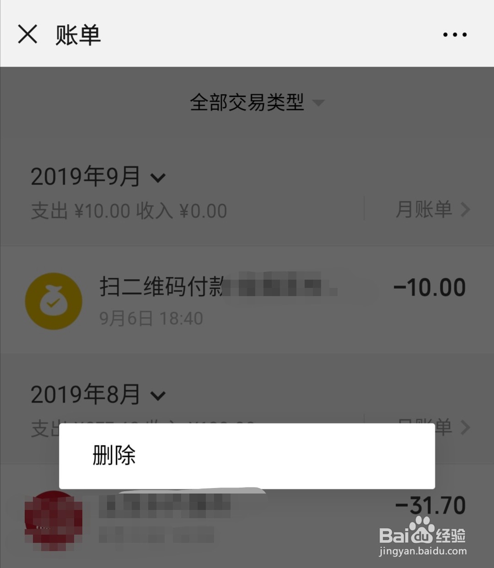 如何删除微信账单记录
