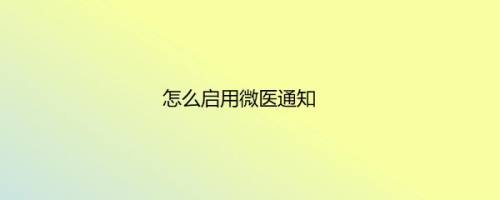 怎么启用微医通知