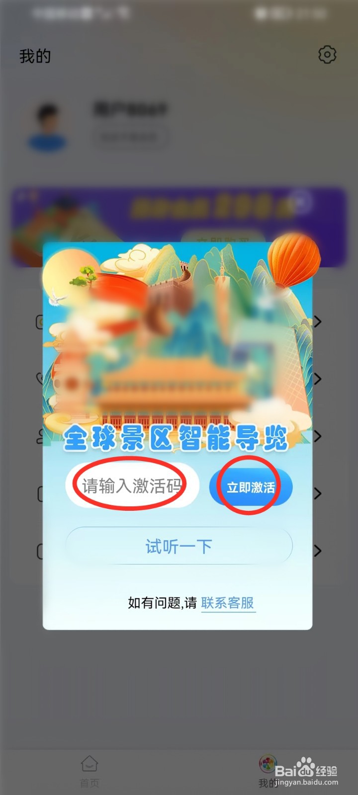 旅途随身听app怎么激活?