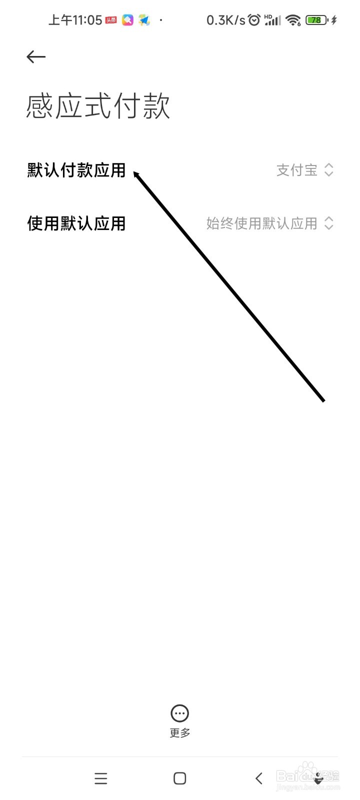 红米手机如何设置感应式付款默认付款应用