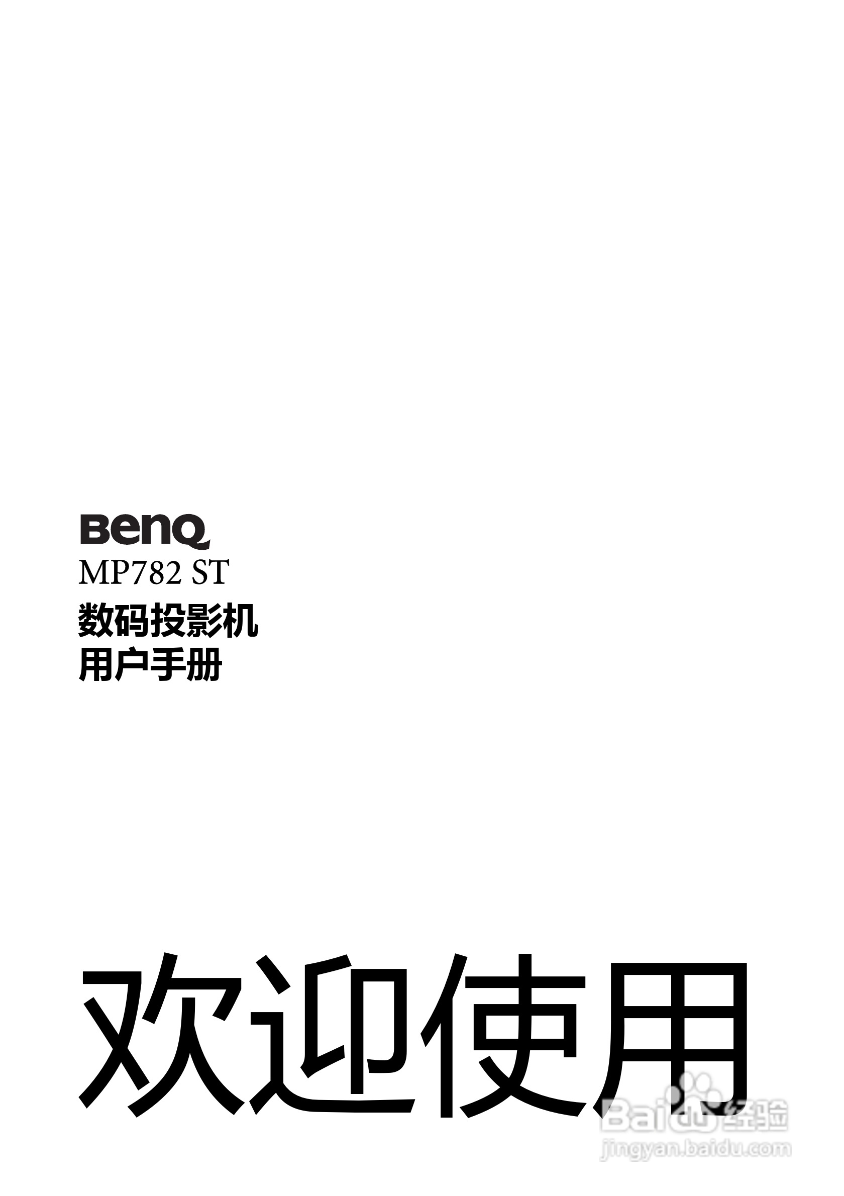 明基MP782ST投影机使用说明书:[1]