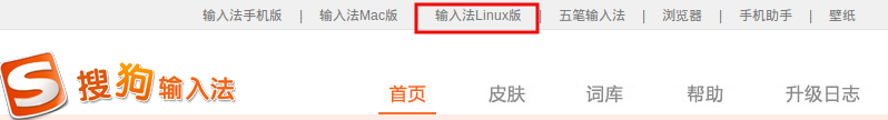 ubuntu安装配置搜狗拼音输入法