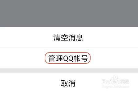 手机QQ如何解除关联帐号？