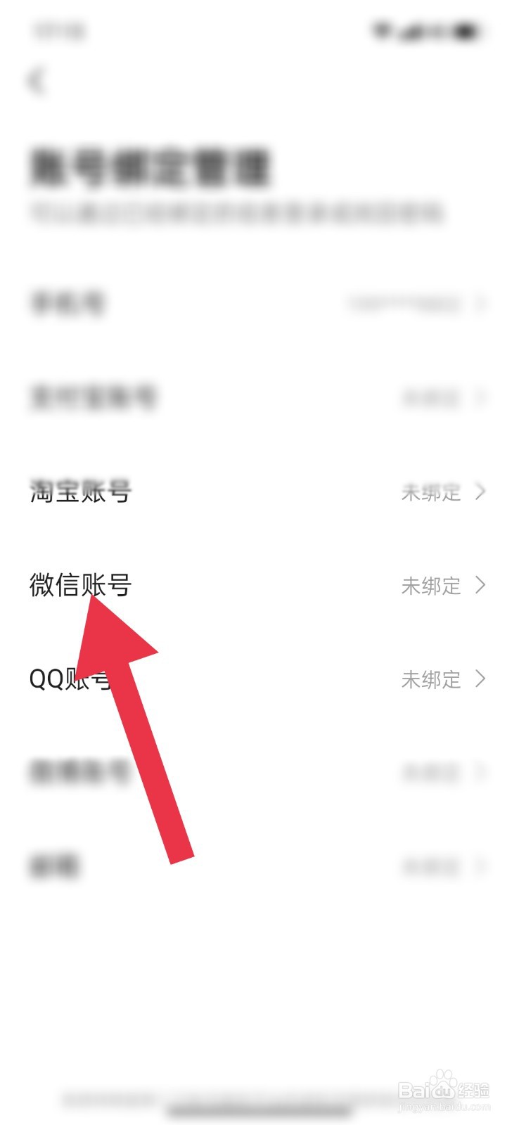 高德地图怎么绑定微信号