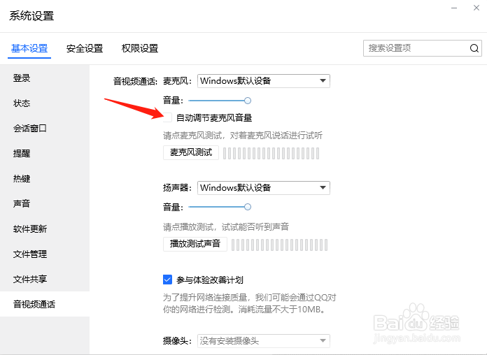 TIM怎样禁止自动调节麦克风音量