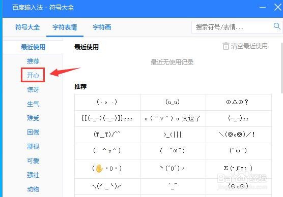 百度输入法如何添加字符表情？