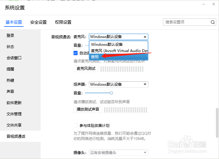 TIM怎样设置禁用麦克风