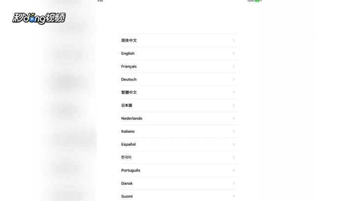 如何设置新iPad