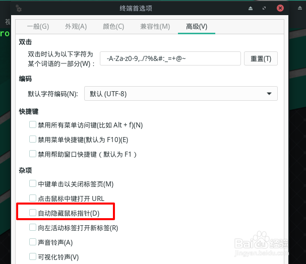 Manjaro在终端中如何自动隐藏指针