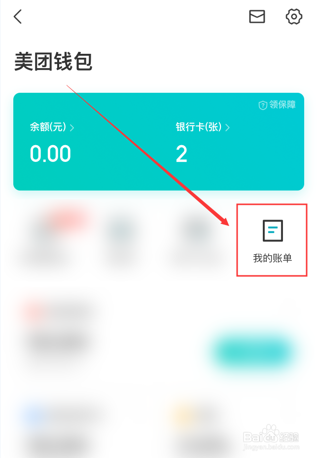 美团App怎么查看当前账号的账单