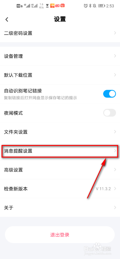 百度网盘消息提醒怎么设置