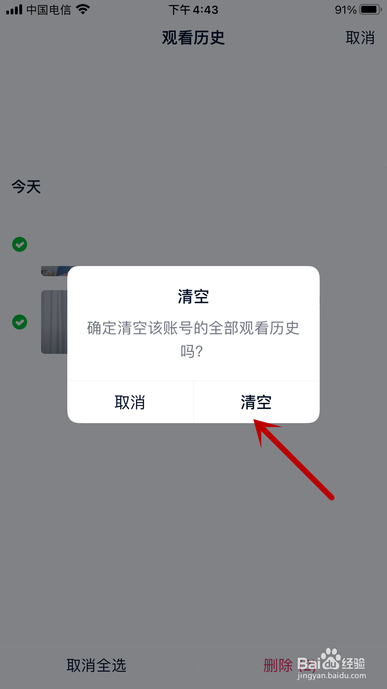 爱奇艺如何清除观看历史