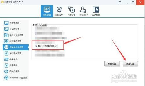 如何让软媒设置大师禁止USB设备自动运行