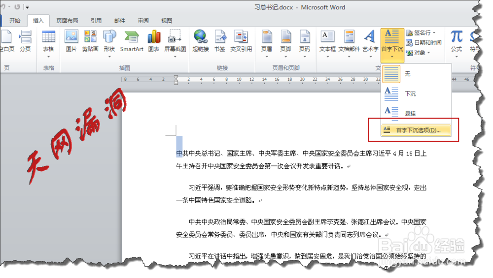 word2010使用：[24]怎么排版首字下沉怎么排版