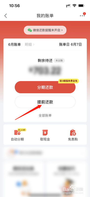京东白条怎么操作提前还款