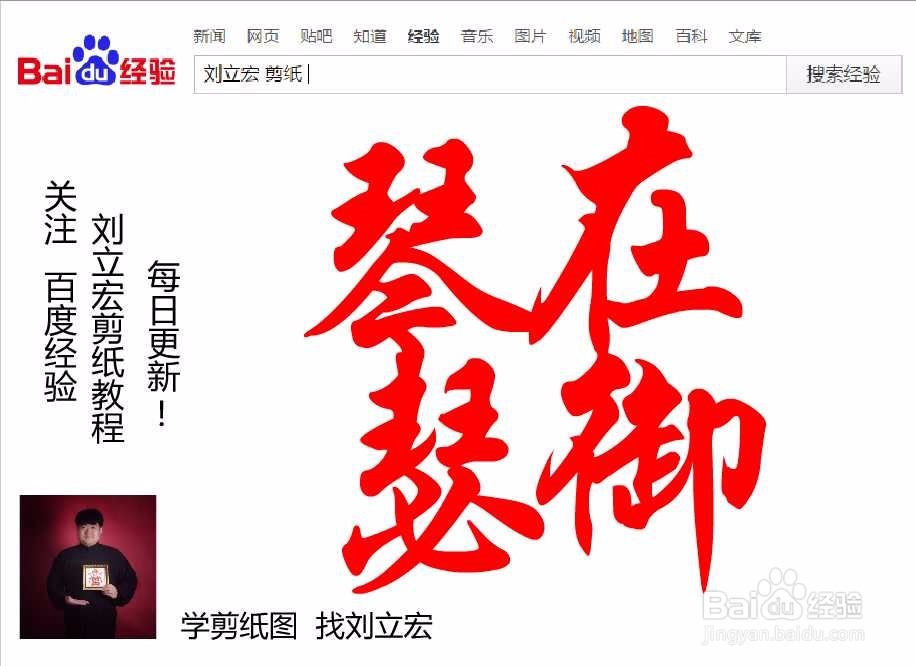 刘立宏一笔字剪纸教程 四字祝福 琴瑟在御印章版