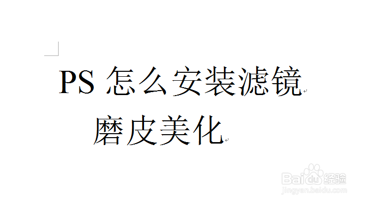 PS怎么安装滤镜磨皮美化