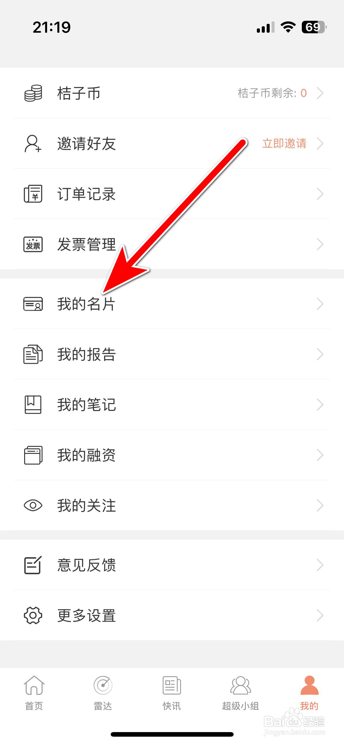 IT桔子如何分享我的名片给微信好友