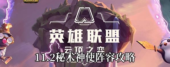 云顶之弈秘术神使阵容怎么玩