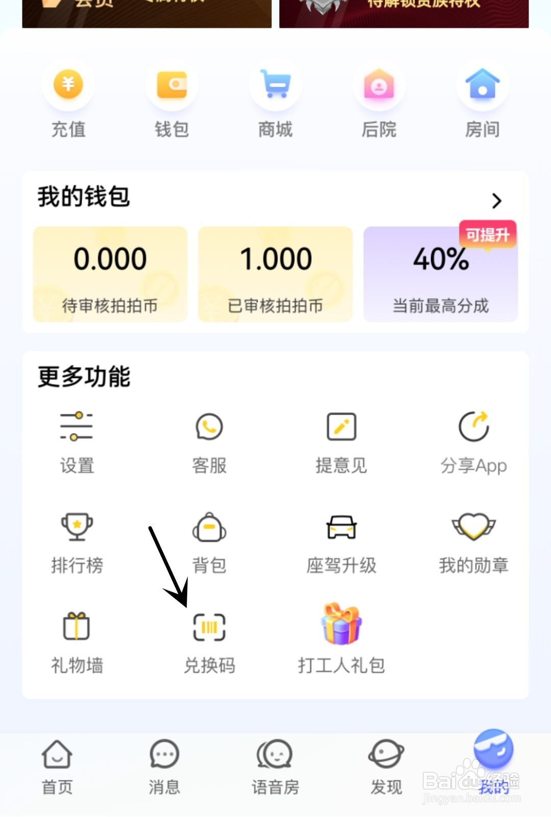 拍拍语音怎么使用兑换码