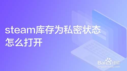 steam库存为私密状态怎么打开