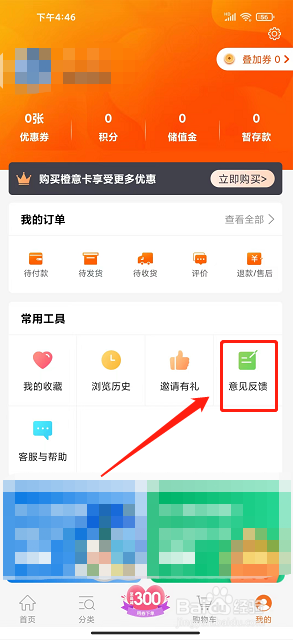 惠家有app怎么提交意见反馈