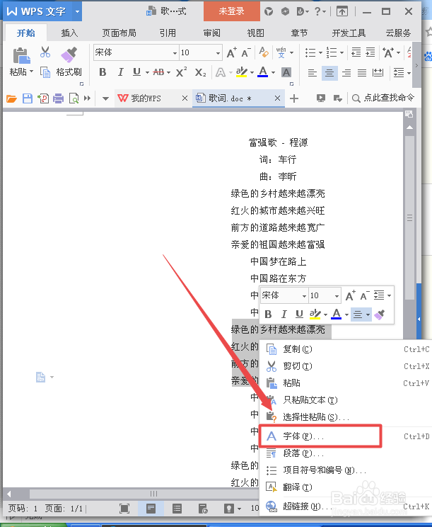 如何调整Wps的字符间距